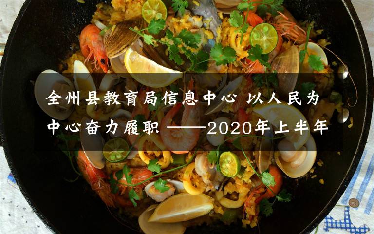 全州縣教育局信息中心 以人民為中心奮力履職 ——2020年上半年全州市場監(jiān)管工作綜述