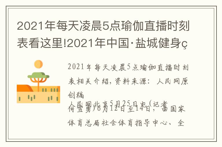 2021年每天凌晨5點瑜伽直播時刻表看這里!2021年中國·鹽城健身瑜伽嘉年華活動啟動報名