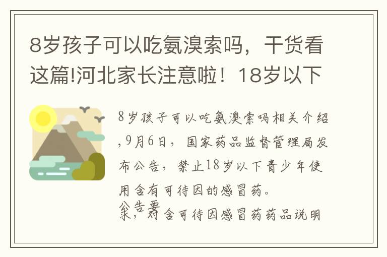 8歲孩子可以吃氨溴索嗎，干貨看這篇!河北家長(zhǎng)注意啦！18歲以下禁用這些感冒藥……別再給孩子吃了！