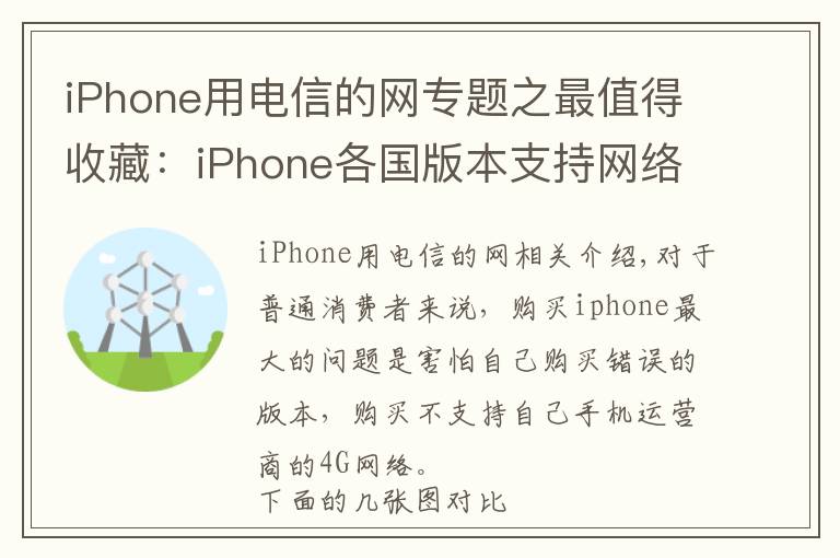 iPhone用電信的網(wǎng)專題之最值得收藏：iPhone各國(guó)版本支持網(wǎng)絡(luò)