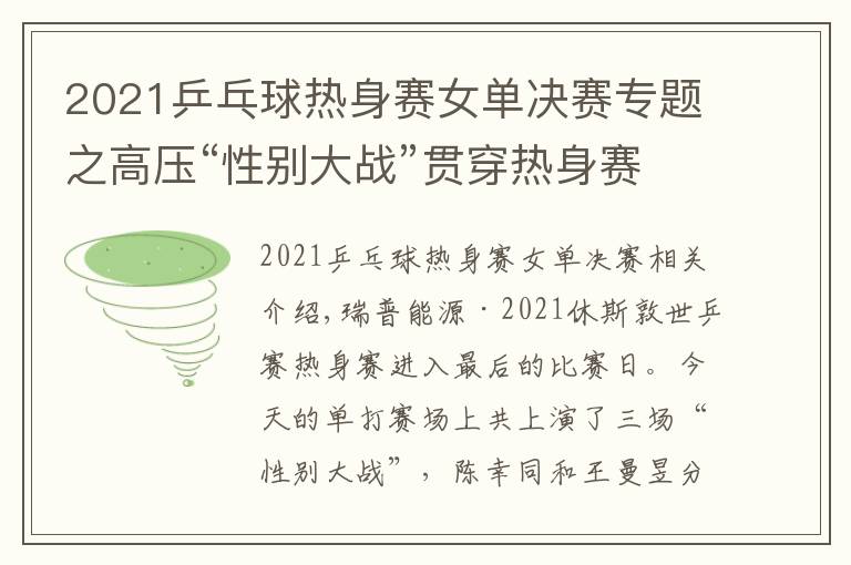 2021乒乓球熱身賽女單決賽專題之高壓“性別大戰(zhàn)”貫穿熱身賽，女乒陣容找到世乒賽的感覺