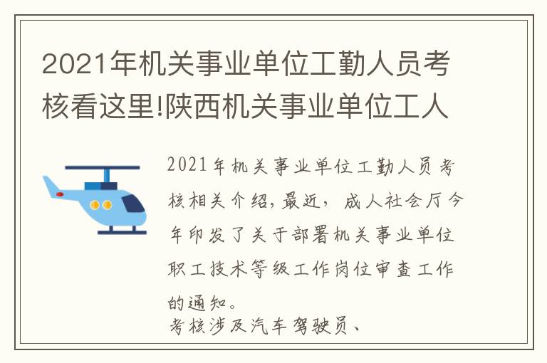 2021年機(jī)關(guān)事業(yè)單位工勤人員考核看這里!陜西機(jī)關(guān)事業(yè)單位工人技術(shù)等級(jí)崗位考核開始啦