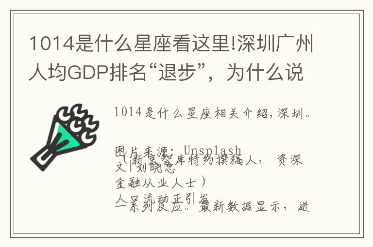 1014是什么星座看這里!深圳廣州人均GDP排名“退步”，為什么說不是壞事