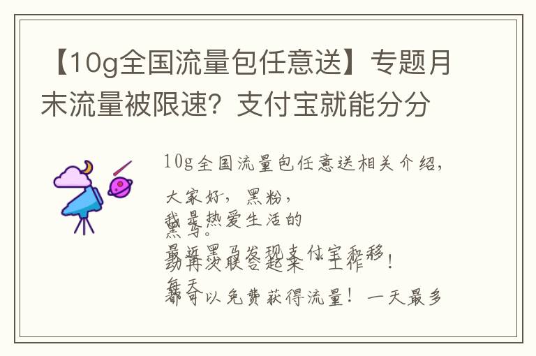 【10g全國流量包任意送】專題月末流量被限速？支付寶就能分分鐘送你10G流量！