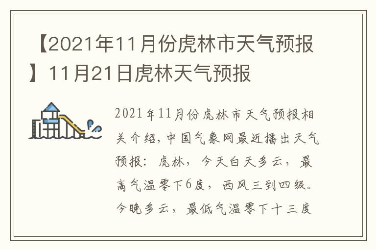 【2021年11月份虎林市天氣預(yù)報】11月21日虎林天氣預(yù)報