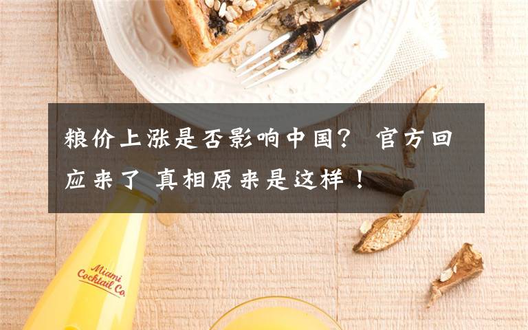 糧價上漲是否影響中國？ 官方回應(yīng)來了 真相原來是這樣！