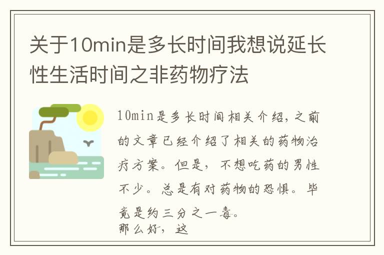 關(guān)于10min是多長時間我想說延長性生活時間之非藥物療法