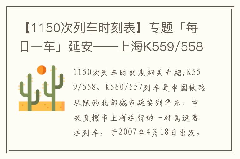 【1150次列車時刻表】專題「每日一車」延安——上海K559/558、K560/557次列車