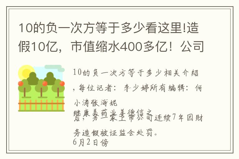 10的負(fù)一次方等于多少看這里!造假10億，市值縮水400多億！公司解釋：我們不是故意的，證監(jiān)會(huì)回應(yīng)太解氣