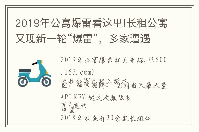 2019年公寓爆雷看這里!長租公寓又現(xiàn)新一輪“爆雷”，多家遭遇資金鏈問題 租客被房東攆走