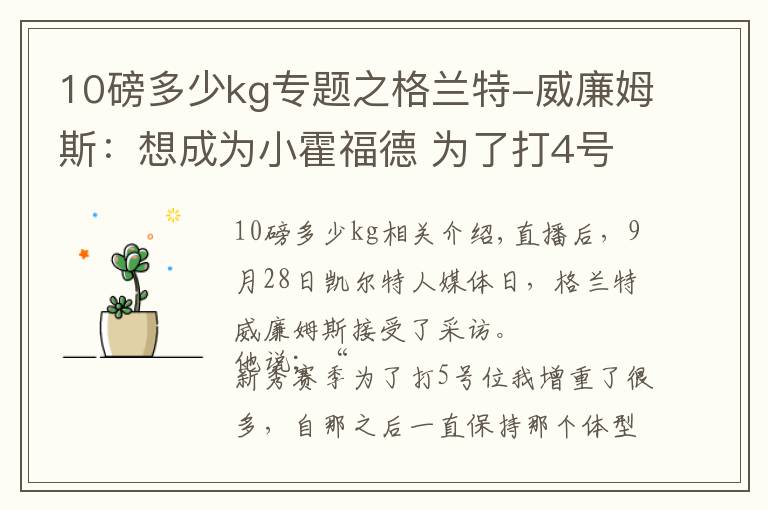 10磅多少kg專題之格蘭特-威廉姆斯：想成為小霍福德 為了打4號位減重很多