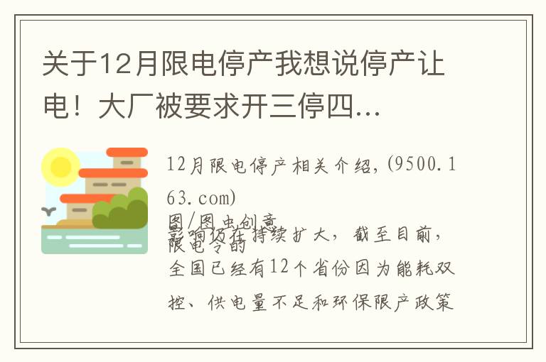 關(guān)于12月限電停產(chǎn)我想說停產(chǎn)讓電！大廠被要求開三停四…