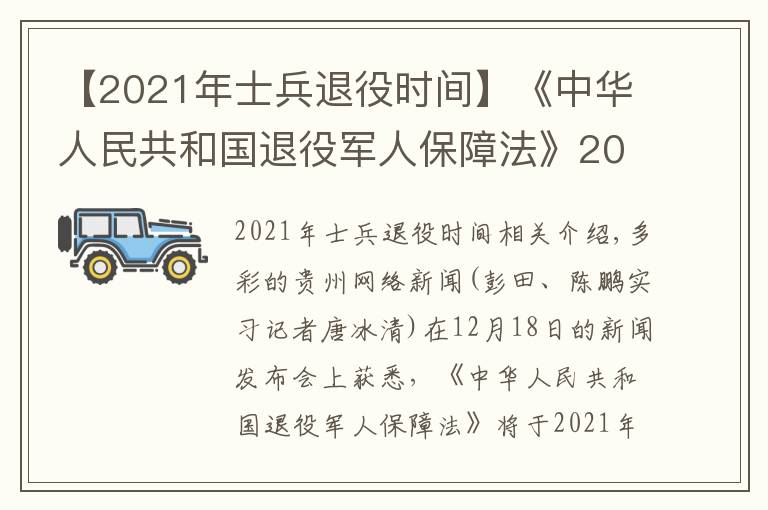 【2021年士兵退役時(shí)間】《中華人民共和國(guó)退役軍人保障法》2021年1月1日正式實(shí)施