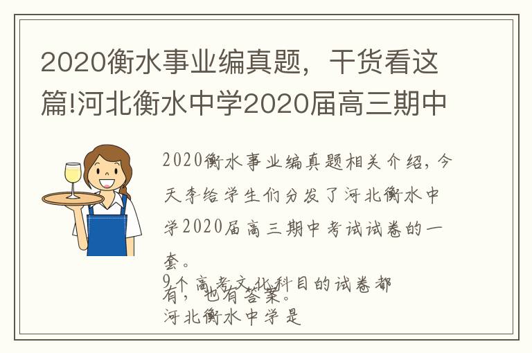 2020衡水事業(yè)編真題，干貨看這篇!河北衡水中學(xué)2020屆高三期中考試試卷，9科全（含答案）