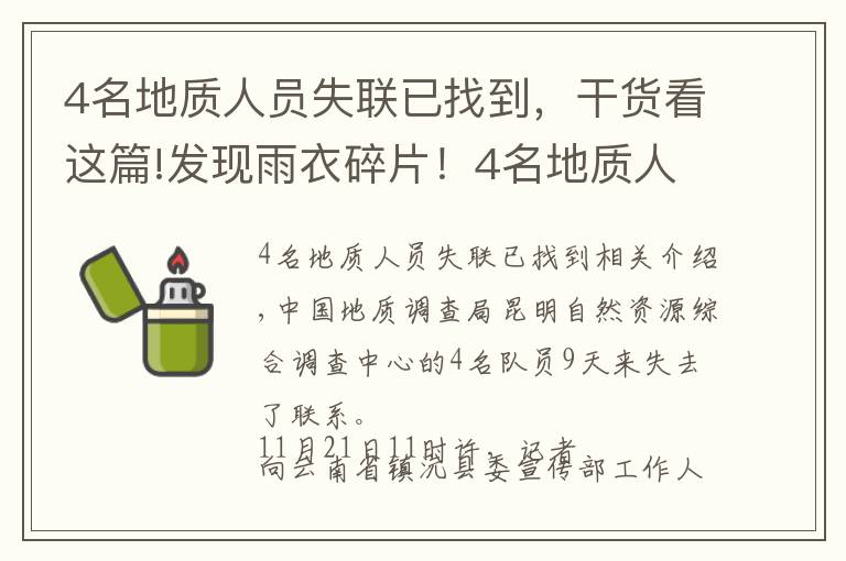 4名地質(zhì)人員失聯(lián)已找到，干貨看這篇!發(fā)現(xiàn)雨衣碎片！4名地質(zhì)人員深山失聯(lián)超一周，更多細節(jié)公布