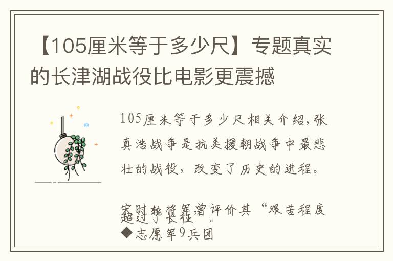 【105厘米等于多少尺】專題真實(shí)的長(zhǎng)津湖戰(zhàn)役比電影更震撼