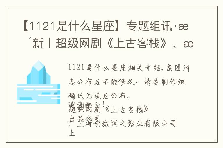 【1121是什么星座】專題組訊·更新丨超級(jí)網(wǎng)劇《上古客?！?、文藝電影《我們的愛情沒換乘》、電影《關(guān)門弟子》、《哪吒歸來》、《影子仙盜》等