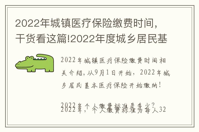 2022年城鎮(zhèn)醫(yī)療保險(xiǎn)繳費(fèi)時(shí)間，干貨看這篇!2022年度城鄉(xiāng)居民基本醫(yī)療保險(xiǎn)開始繳費(fèi)啦