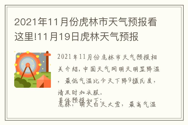 2021年11月份虎林市天氣預(yù)報看這里!11月19日虎林天氣預(yù)報