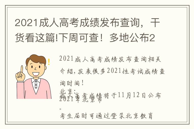 2021成人高考成績發(fā)布查詢，干貨看這篇!下周可查！多地公布2021成考成績查詢時(shí)間