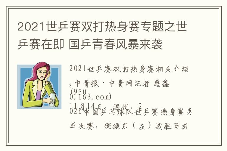 2021世乒賽雙打熱身賽專題之世乒賽在即 國(guó)乒青春風(fēng)暴來(lái)襲