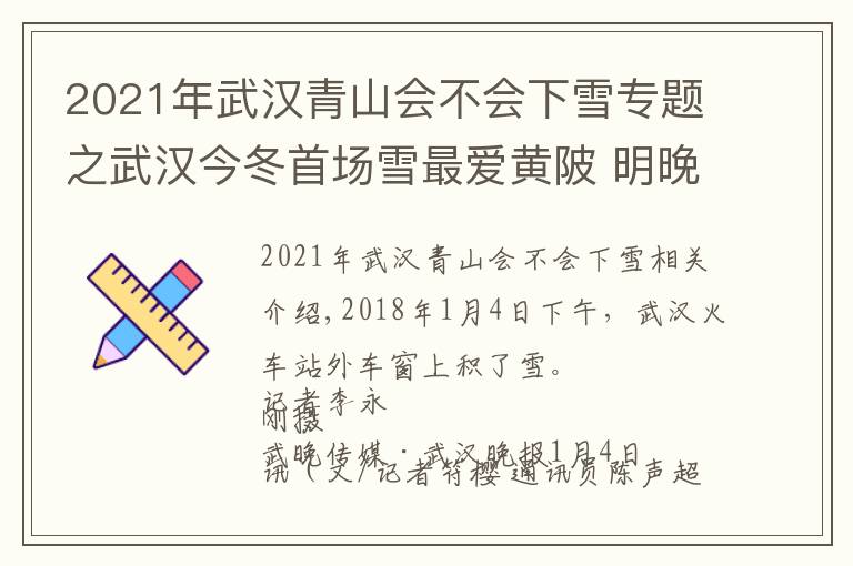 2021年武漢青山會不會下雪專題之武漢今冬首場雪最愛黃陂 明晚迎新一輪雨雪 入冬后最冷日子來了