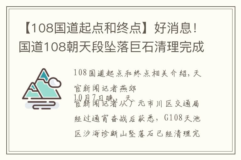 【108國(guó)道起點(diǎn)和終點(diǎn)】好消息！國(guó)道108朝天段墜落巨石清理完成，恢復(fù)通車