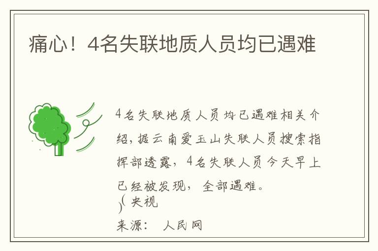 痛心！4名失聯(lián)地質(zhì)人員均已遇難