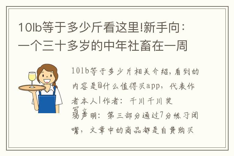 10lb等于多少斤看這里!新手向：一個(gè)三十多歲的中年社畜在一周內(nèi)暴瘦10kg！分享我的經(jīng)歷