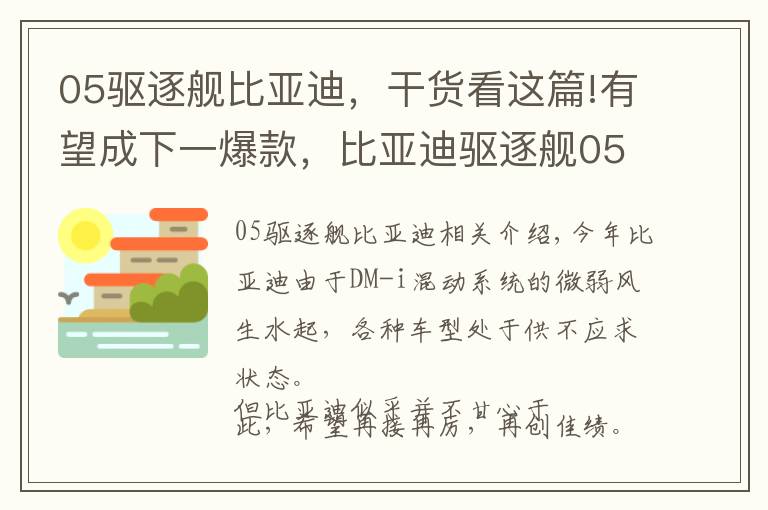 05驅(qū)逐艦比亞迪，干貨看這篇!有望成下一爆款，比亞迪驅(qū)逐艦05現(xiàn)身2021廣州車(chē)展