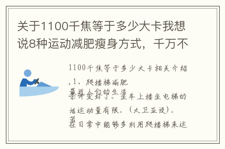 關(guān)于1100千焦等于多少大卡我想說(shuō)8種運(yùn)動(dòng)減肥瘦身方式，千萬(wàn)不要落下??！