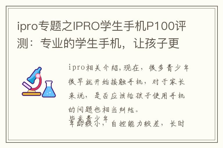 ipro專題之IPRO學生手機P100評測：專業(yè)的學生手機，讓孩子更自覺自律