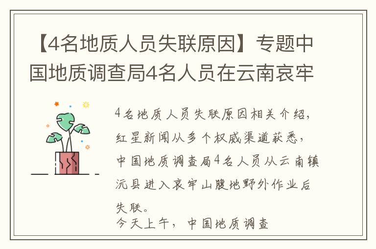 【4名地質(zhì)人員失聯(lián)原因】專題中國地質(zhì)調(diào)查局4名人員在云南哀牢山野外作業(yè)失聯(lián)