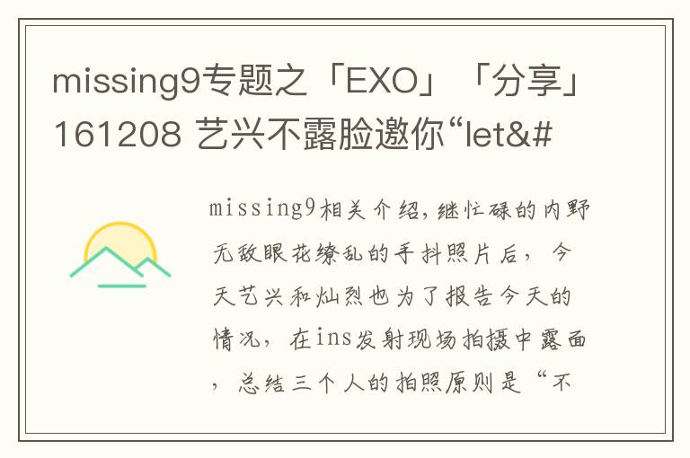 missing9專題之「EXO」「分享」161208 藝興不露臉邀你“l(fā)et's go” 燦烈放背影給你意境殺