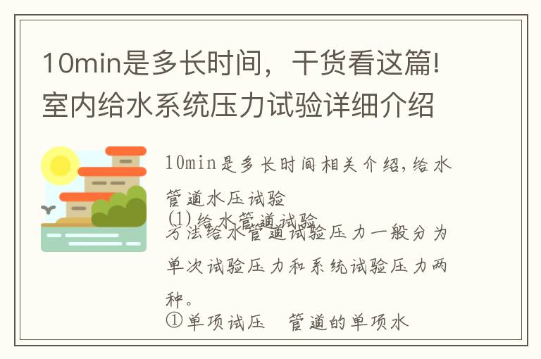 10min是多長時間，干貨看這篇!室內(nèi)給水系統(tǒng)壓力試驗詳細(xì)介紹