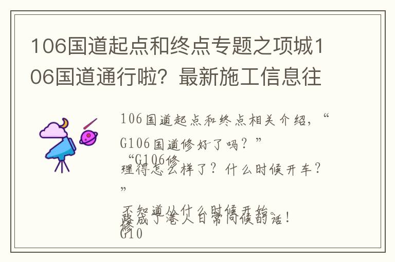 106國(guó)道起點(diǎn)和終點(diǎn)專題之項(xiàng)城106國(guó)道通行啦？最新施工信息往這看