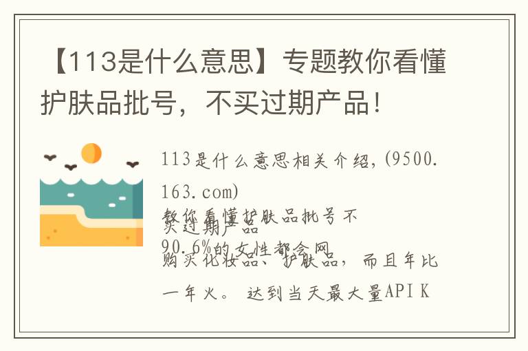 【113是什么意思】專題教你看懂護(hù)膚品批號(hào)，不買過(guò)期產(chǎn)品！