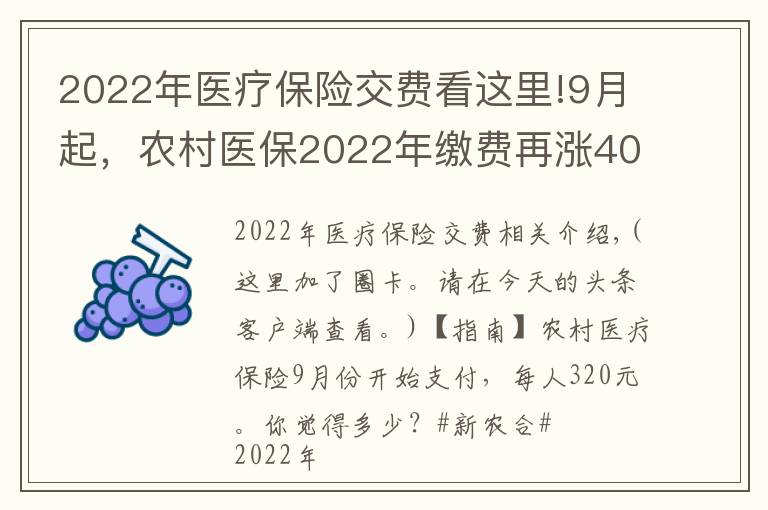 2022年醫(yī)療保險(xiǎn)交費(fèi)看這里!9月起，農(nóng)村醫(yī)保2022年繳費(fèi)再漲40元，每人320元，你愿意繳費(fèi)嗎？