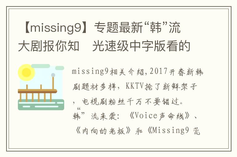 【missing9】專題最新“韓”流大劇報你知　光速級中字版看的到