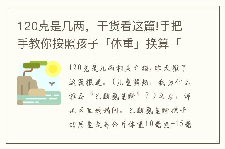 120克是幾兩，干貨看這篇!手把手教你按照孩子「體重」換算「退燒藥」的用量