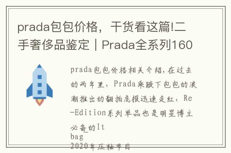 prada包包價格，干貨看這篇!二手奢侈品鑒定｜Prada全系列160款包包匯總｜附包行情價