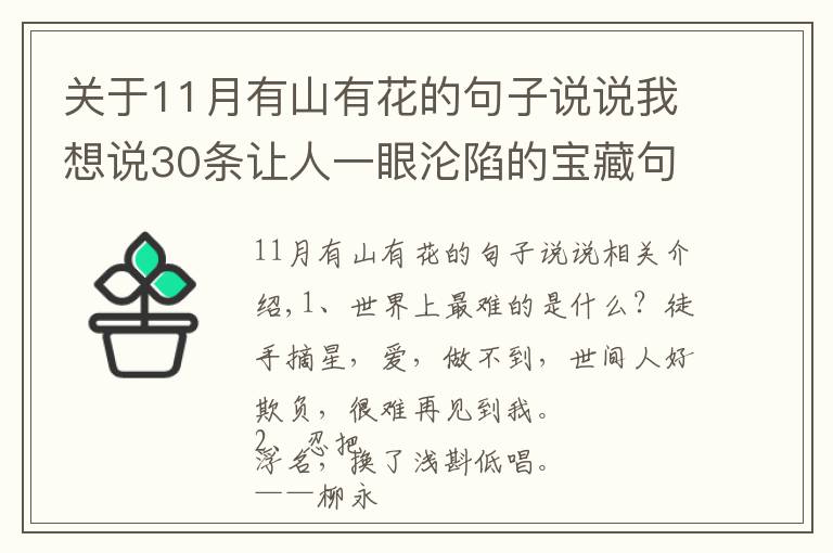 關(guān)于11月有山有花的句子說(shuō)說(shuō)我想說(shuō)30條讓人一眼淪陷的寶藏句子：你總是有事鐘無(wú)艷，無(wú)事夏迎春