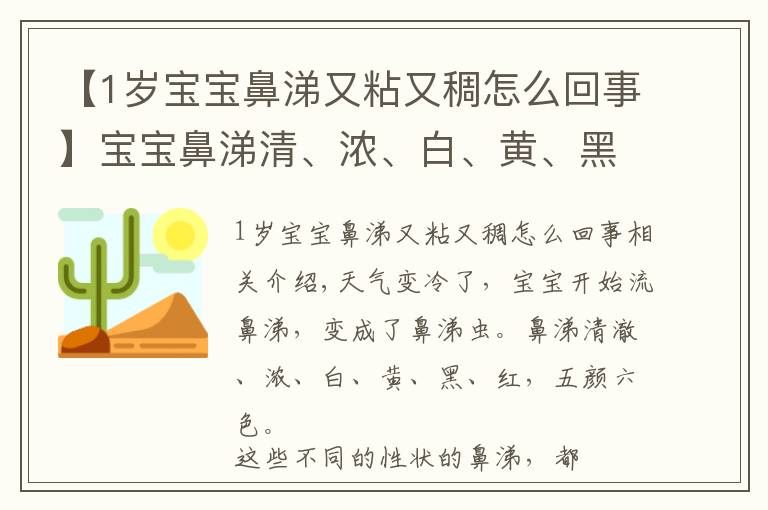 【1歲寶寶鼻涕又粘又稠怎么回事】寶寶鼻涕清、濃、白、黃、黑是怎么回事？鼻塞的N種處理辦法！