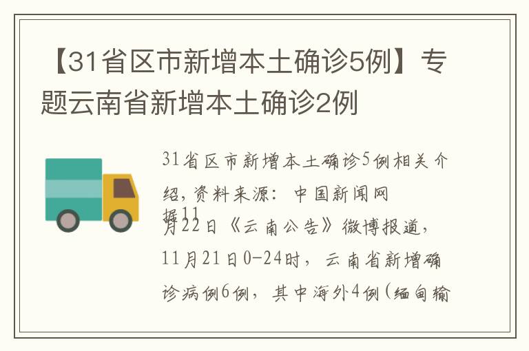 【31省區(qū)市新增本土確診5例】專題云南省新增本土確診2例