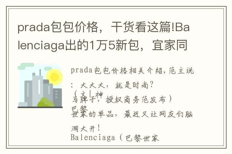 prada包包價(jià)格，干貨看這篇!Balenciaga出的1萬(wàn)5新包，宜家同款只要6塊