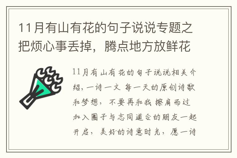 11月有山有花的句子說說專題之把煩心事丟掉，騰點地方放鮮花和玫瑰