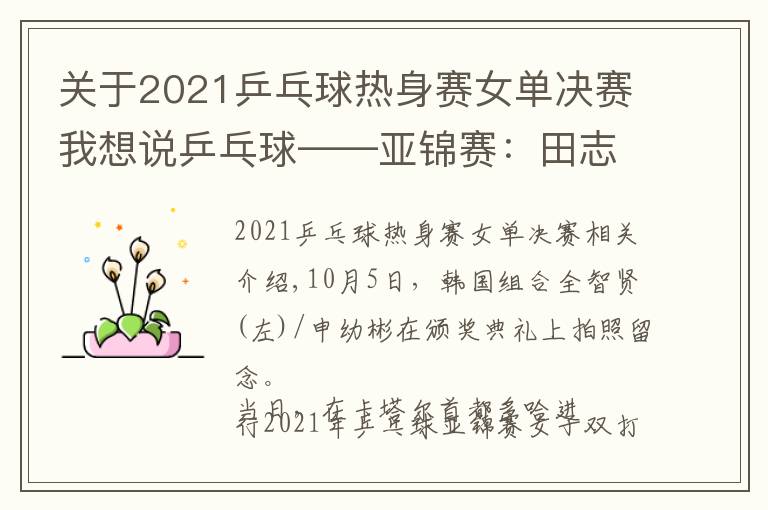 關(guān)于2021乒乓球熱身賽女單決賽我想說乒乓球——亞錦賽：田志希/申裕斌女雙奪冠