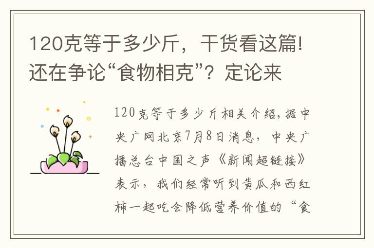 120克等于多少斤，干貨看這篇!還在爭論“食物相克”？定論來了