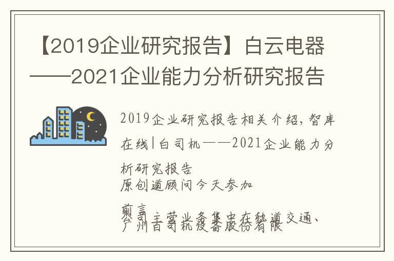 【2019企業(yè)研究報(bào)告】白云電器——2021企業(yè)能力分析研究報(bào)告