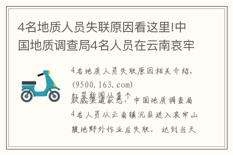 4名地質(zhì)人員失聯(lián)原因看這里!中國地質(zhì)調(diào)查局4名人員在云南哀牢山野外作業(yè)失聯(lián)